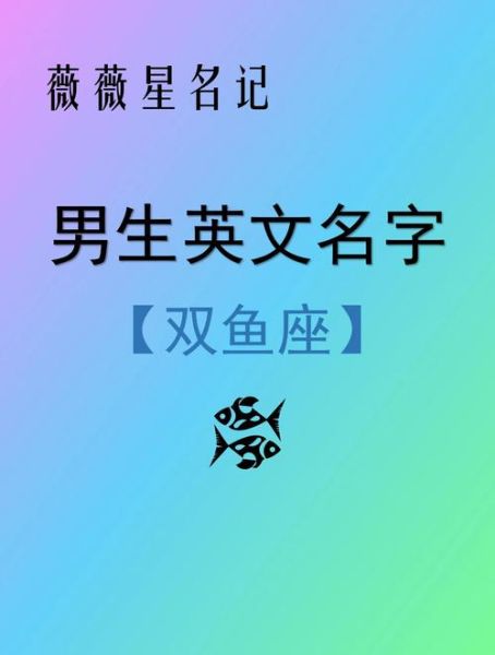 双鱼座英文怎么翻译_Pisces性格特点是什么