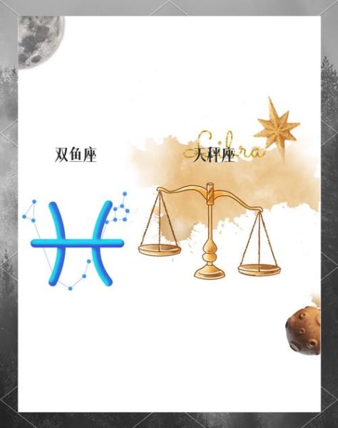 天秤座女生和双鱼座男生配吗_相处难点与甜蜜点