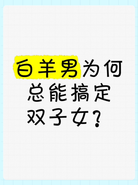 双子女白羊男相处模式_如何长久