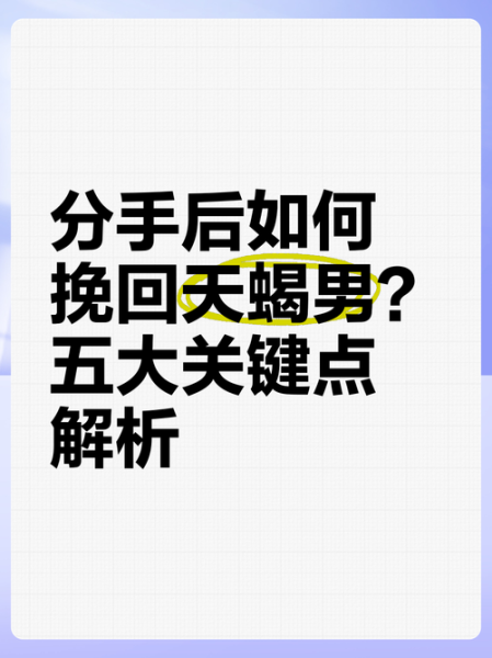 如何挽回天蝎座男_天蝎座男分手后还能挽回吗