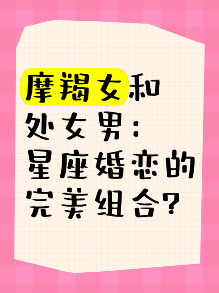 魔羯男喜欢处女女_如何相处