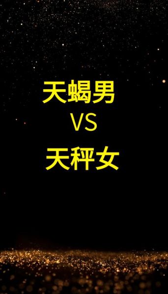 天蝎座男生天秤女配对吗_如何相处才长久