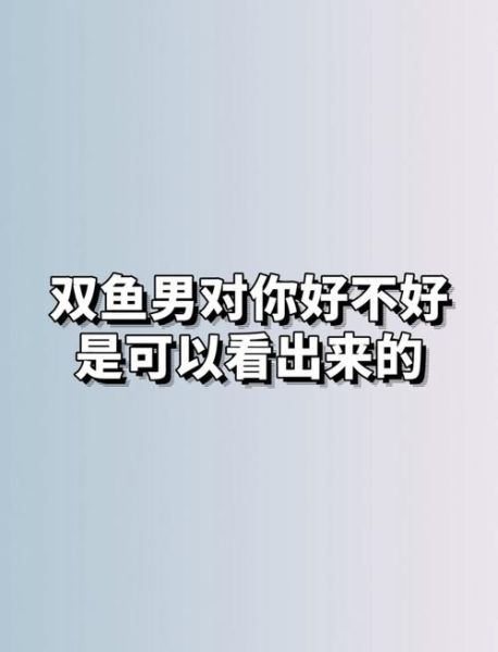 双鱼男撒谎的表现_如何拆穿双鱼男谎言