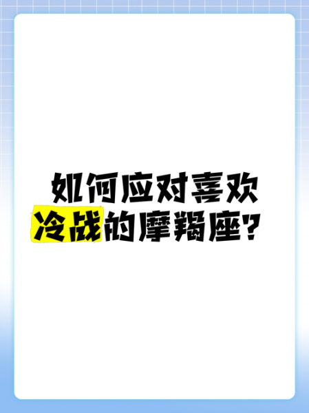 怎么挽回冷战中的魔羯男_魔羯男冷战多久会主动