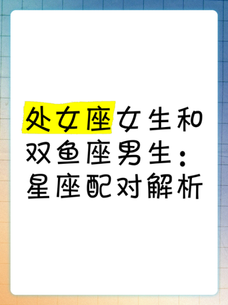 双鱼处女配对指数_为什么差异大却相互吸引