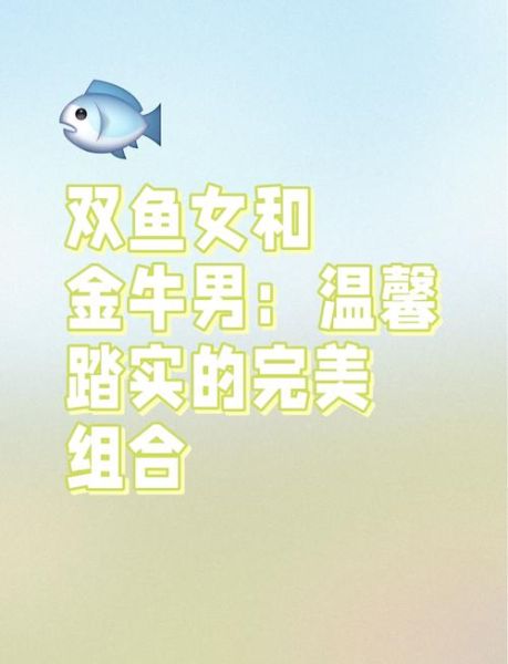 金牛女和双鱼男合适吗_如何相处才长久