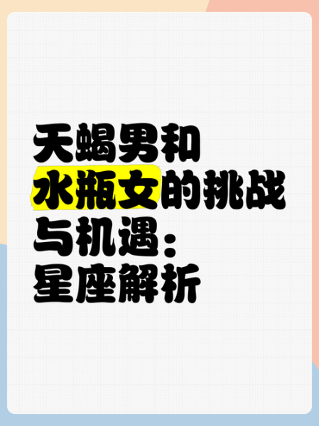 天蝎座男水瓶座女合适吗_相处难点有哪些