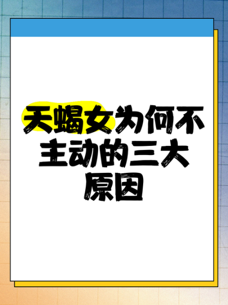 天蝎座女朋友不主动_怎么办