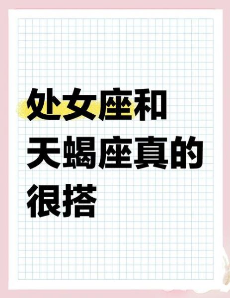 处女座和天蝎座配不配_性格互补还是水火不容