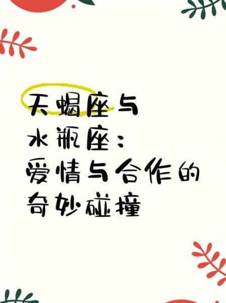 天蝎座和水瓶座适合在一起吗_如何相处更长久