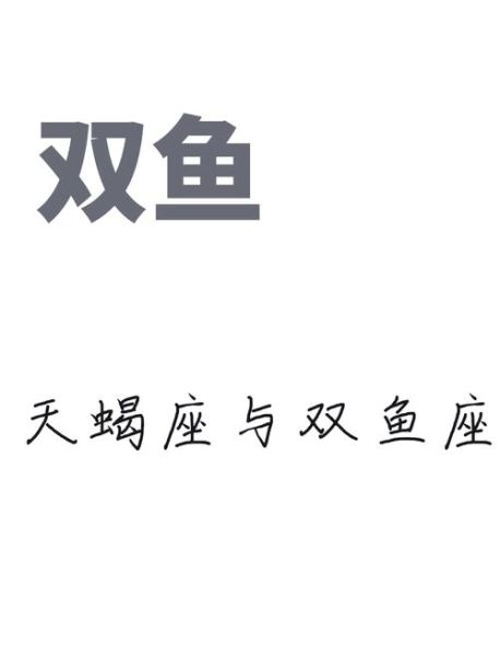 天蝎男为啥喜欢双鱼女_双鱼女吸引天蝎男的秘密