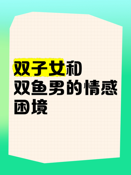 双子女和双鱼女谁先低头_谁先主动认错