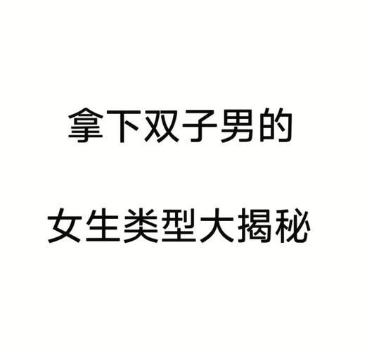 双子女喜欢什么样的男朋友_双子女恋爱需求