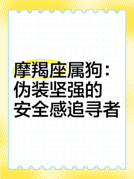 属狗魔羯女为什么命苦_如何转运