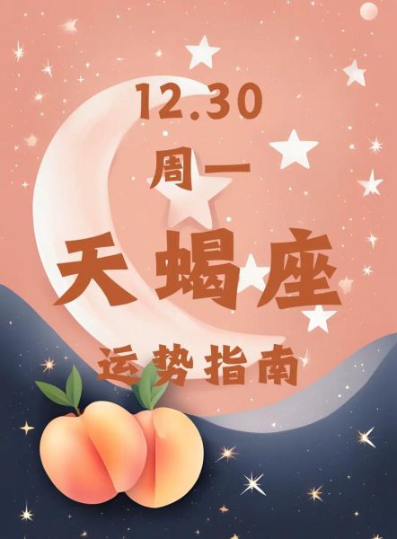 天蝎座女生今日运势如何_天蝎座女生今天感情运势好吗