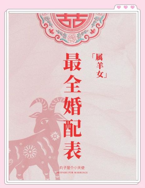 属羊的魔羯女婚姻如何_属羊魔羯女婚姻运势好吗