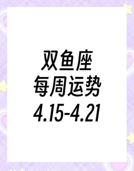 属马双鱼座2016年运势_如何提升财运与感情运