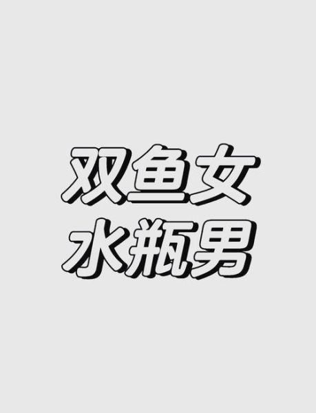 水瓶男为什么喜欢双鱼女_如何让水瓶男更爱你