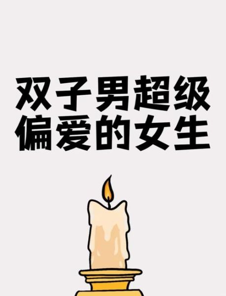 双子女喜欢热情男人吗_如何打动双子女
