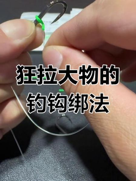 双鱼钩绑法图解_双钩距离多少合适