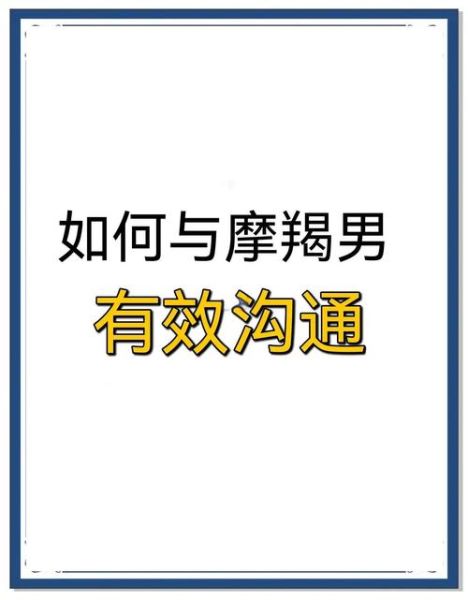 魔羯座男生会沟通吗_如何与摩羯男有效交流