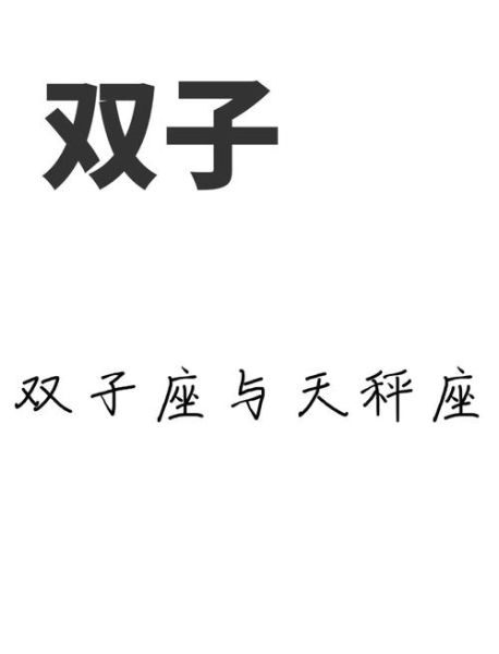 男双子女天秤相配吗_双子男和天秤女配对指数