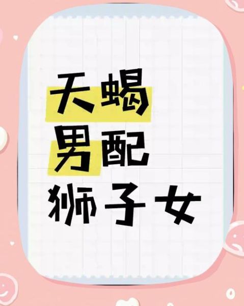 狮子座男生天蝎座女生配对吗_如何相处