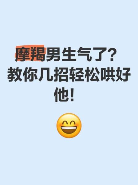 如何哄好魔羯男_魔羯男生气了怎么办