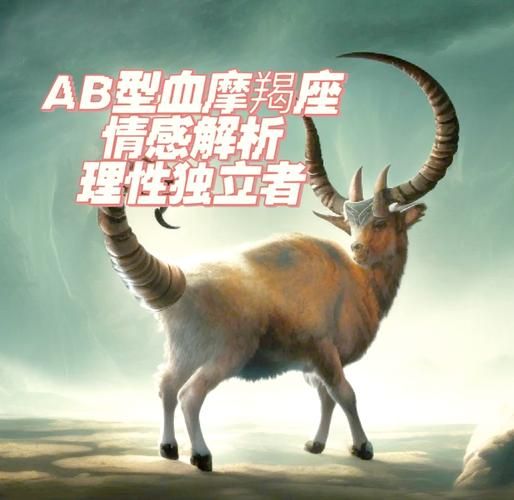 魔羯ab血型头像怎么选_魔羯ab血型头像含义