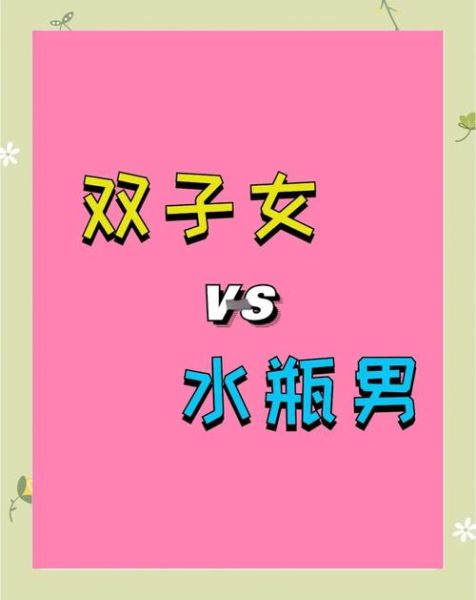 为什么水瓶男讨厌双子女_双子女哪里惹到水瓶