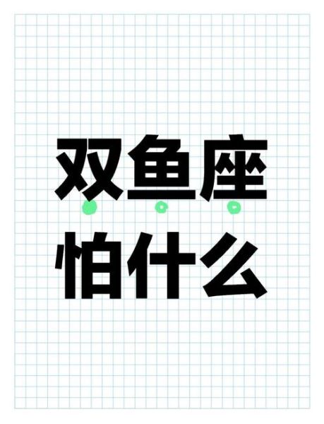 双鱼座最怕什么_双鱼座为什么逃避写作