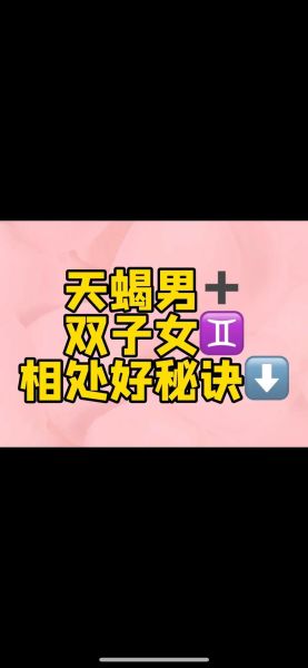 为什么天蝎男偏爱双子女_天蝎和双子真的合适吗