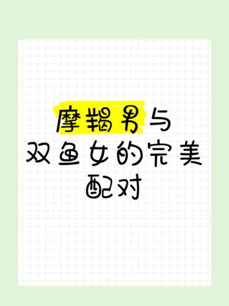 双鱼女和摩羯男合适吗_双鱼座女生嫁给摩羯座男生幸福吗