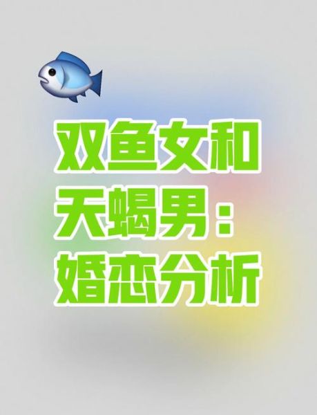 天蝎座女生和双鱼座男生配吗_相处秘诀