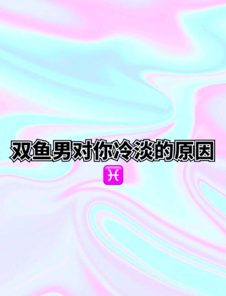 双鱼男对你冷漠是喜欢吗_双鱼男突然冷淡的原因