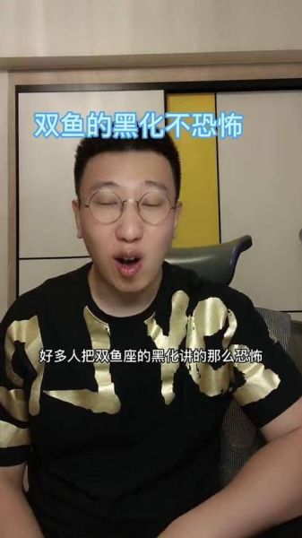 双鱼座黑化的表现_双鱼座黑化后有多可怕