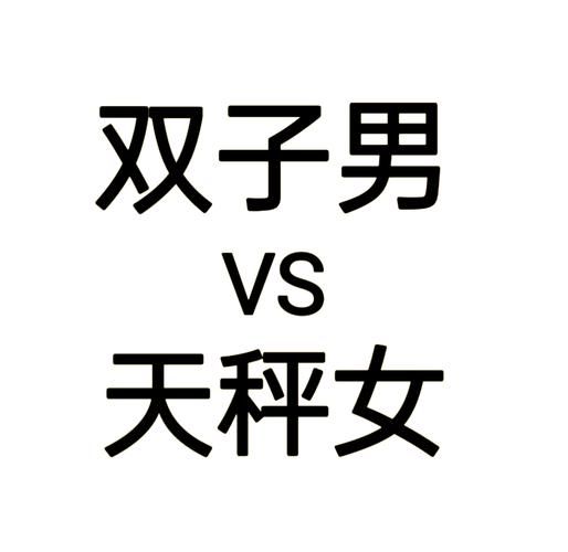 双子女配不上天秤男_为什么