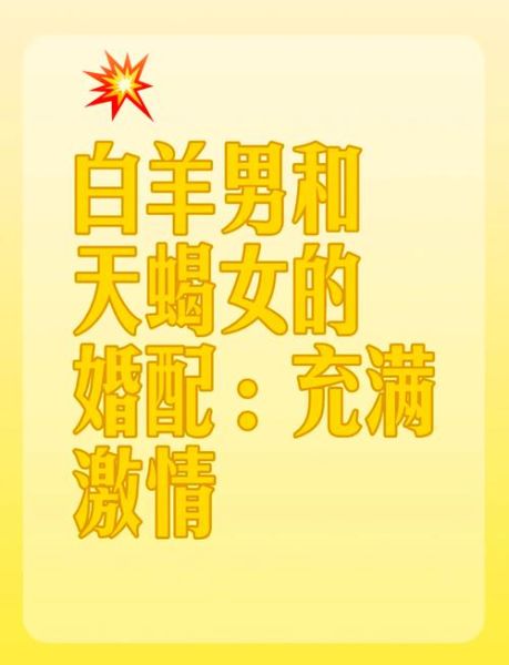 天蝎座男和白羊座女配吗_相处技巧