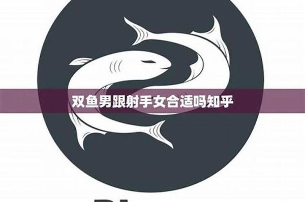 双鱼女和射手男相配吗_能长久吗