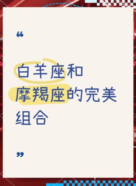 白羊魔羯配对合适吗_如何相处更长久