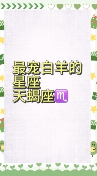 属羊天蝎座性格特点_属羊天蝎座爱情运势