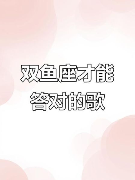 双鱼座的歌曲是什么_双鱼座代表歌曲推荐