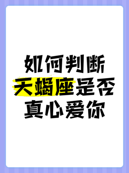 天秤天蝎男爱一个人表现_如何判断他是否真心