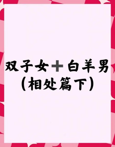 双子女能征服白羊男吗_如何相处才长久