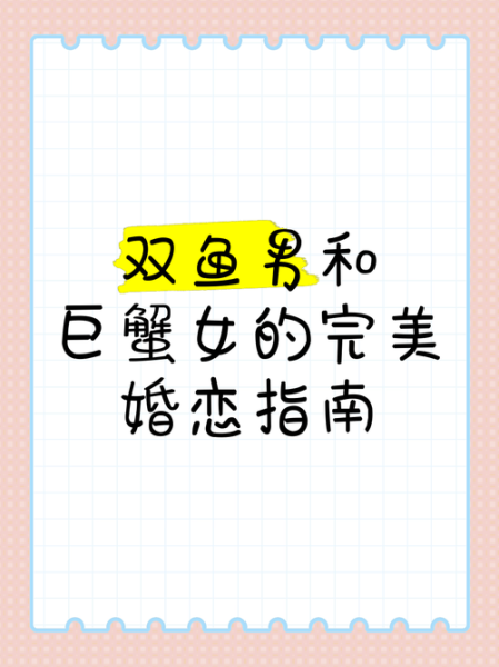 巨蟹女和双鱼男配对指数_如何相处更长久
