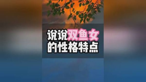 双鱼座变态吗_双鱼座性格阴暗面真相