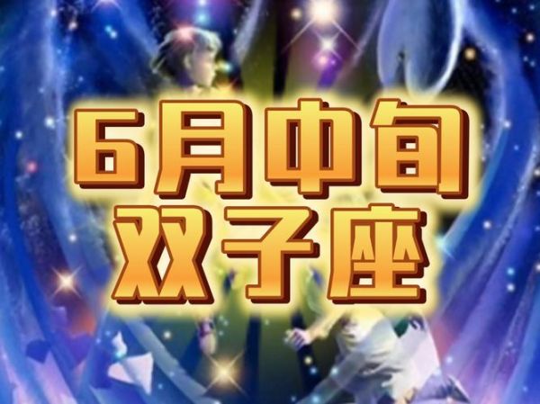 双子女几月份_双子座女生生日范围