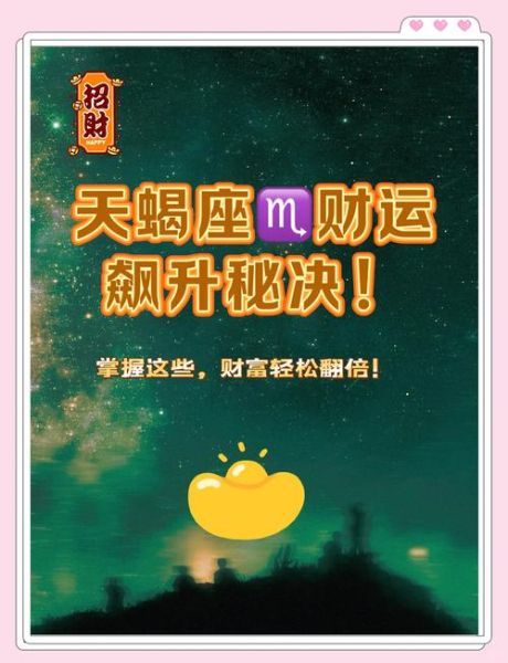 天蝎座横财运势_如何提升偏财运
