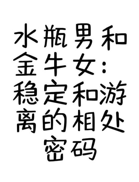 水瓶男和双子女合适吗_金牛女如何相处