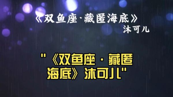 适合双鱼座的歌有哪些_双鱼座听什么歌最治愈